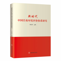 醉染图书新时代中国营商环境评价体系研究9787520824316