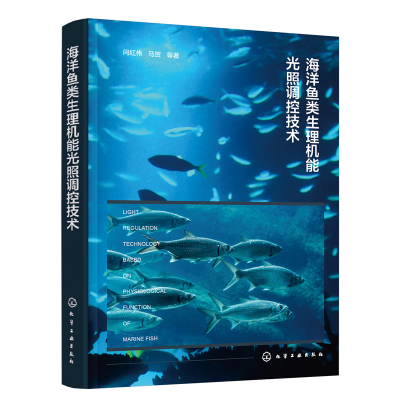 醉染图书海洋鱼类生理机能光照调控技术9787122420572