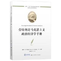 醉染图书劳特利奇马克思主义政治经济学手册9787564220