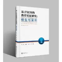 醉染图书基于SEM的教育实研究:模型与案例9787568935906