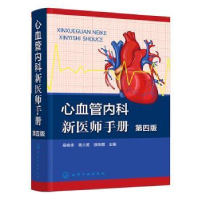 醉染图书心血管内科新医师手册(第四版)9787122419408