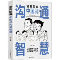 醉染图书漫画图解中国式沟通智慧9787513941150