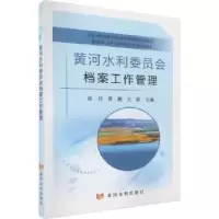 醉染图书黄河水利委员会档案工作管理9787550934580