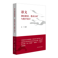 醉染图书语文课标解读、教材分析与教学设计9787576036282