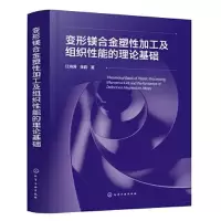醉染图书变形镁合金塑加工及组织能的理论基础9787122424303