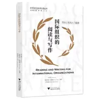 醉染图书国际组织的阅读与写作9787308226806