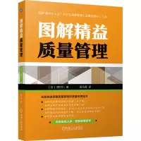 醉染图书图解精益质量管理9787111711278