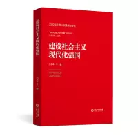 醉染图书建设社会主义现代化强国9787227077411