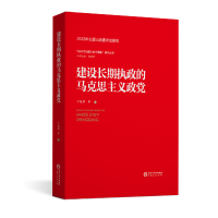 醉染图书建设长期执政的马克思主义政9787227077862