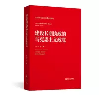 醉染图书建设长期执政的马克思主义政9787227077862