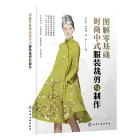 醉染图书图解零基础:时尚中式裁剪与制作97871204