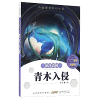 醉染图书银河 青木入侵9787539788807