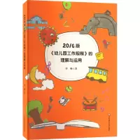 醉染图书2016版《幼儿园工作规程》的理解与运用97875760060