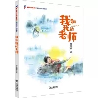 醉染图书我和我的老师9787550517325