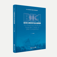 醉染图书BIM大赛获奖作品全案精解(2021)9787576505696