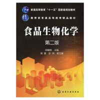 醉染图书食品生物化学(胡耀辉)(第二版)9787122203250