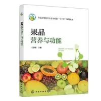 醉染图书果品营养与功能9787122420718