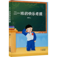 醉染图书二一班的快乐老提9787548950486