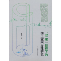 醉染图书"双碳"目标下的国土空间治理研究9787112283804