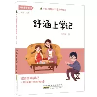 醉染图书舒涵上学记9787570706709