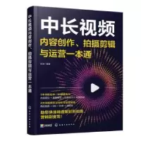 醉染图书中长视频内容创作、拍摄剪辑与运营一本通9787122422798