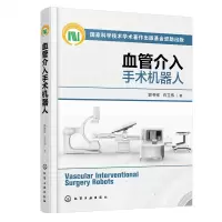 醉染图书血管介入手术机器人9787122421845
