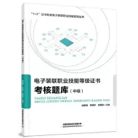 醉染图书装联职业技能等级考核题库(中级)9787113269890