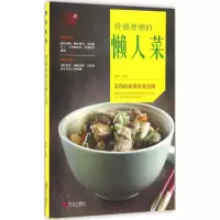 醉染图书特懒特懒的懒人菜9787555244646