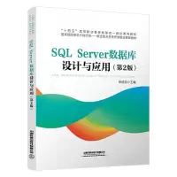 醉染图书SL Server数据库设计与应用(第2版)9787113298784