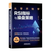 醉染图书从零开始学RSI指标与操盘策略9787113297824