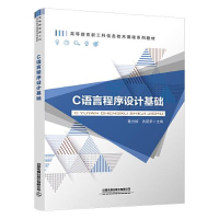 醉染图书C语言程序设计基础9787113296926