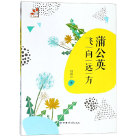 醉染图书蒲公英飞向远方9787542247803