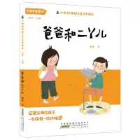 醉染图书爸爸和二丫儿9787570706679