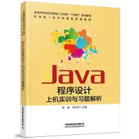 醉染图书Java程序设计上机实训与习题解析9787113299484