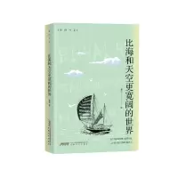 醉染图书比海和天空更宽阔的世界9787539674391