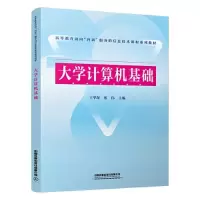 醉染图书大学计算机基础9787113296681