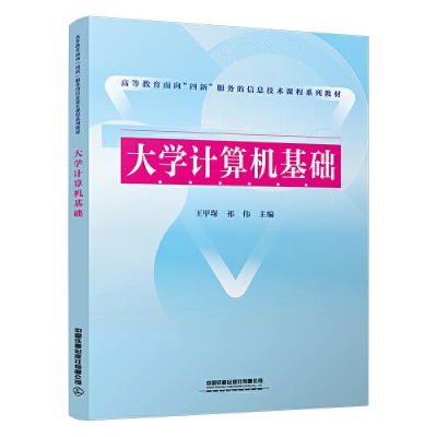 醉染图书大学计算机基础9787113296681