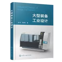 醉染图书大型装备工业设计9787122422644