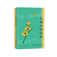 醉染图书后现代的花枝9787539675473