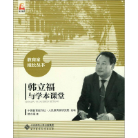 醉染图书韩立福与学本课堂9787303192540