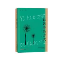 醉染图书以活着的方式9787539675060