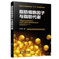 醉染图书脂肪细胞因子与脂肪代谢9787122425140