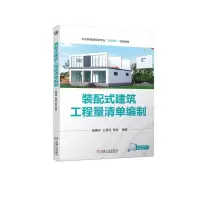 醉染图书装配式建筑工程量清单编制9787111718468