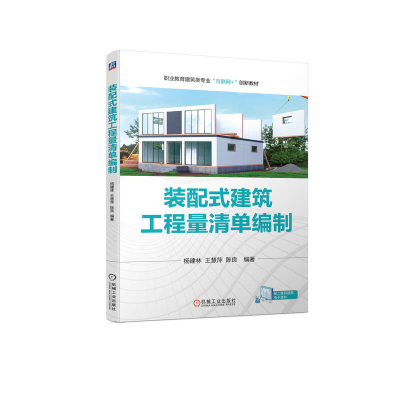 醉染图书装配式建筑工程量清单编制9787111718468