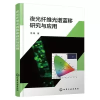 醉染图书夜光纤维光谱蓝移研究与应用9787122420770