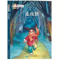 醉染图书走夜路9787542280