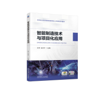 醉染图书智能制造技术与项目化应用9787111720881