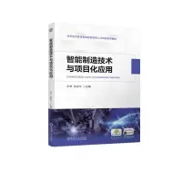 醉染图书智能制造技术与项目化应用9787111720881