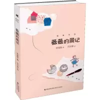 醉染图书薇薇的周记9787539566726