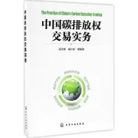 醉染图书中国碳排放权交易实务9787122284846